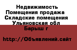 Недвижимость Помещения продажа - Складские помещения. Ульяновская обл.,Барыш г.